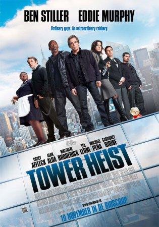 Как украсть небоскреб / Tower Heist (2011)