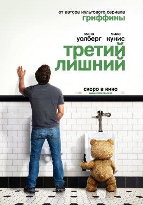 Третий лишний / Ted (2012)