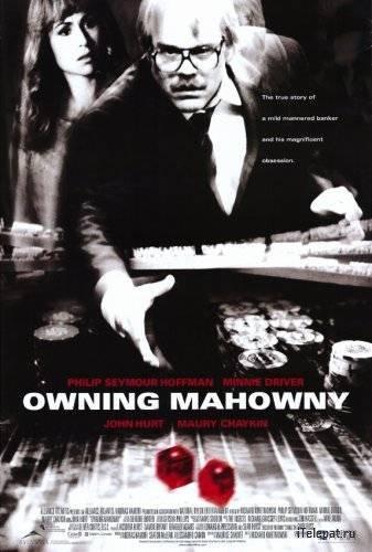 Одержимый / Owning Mahowny (2002)